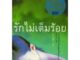 บ้านหนังสือ - รักไม่เต็มร้อย ทานิซากิ เขียน