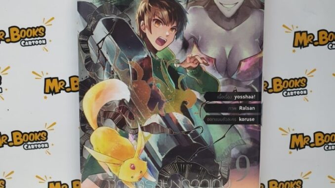 ชีวิตจริงยิ่งกว่าเกมของนายนักล่ามอนสเตอร์ เล่ม 1-9 (แยกเล่ม)