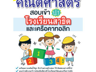 INSPAL :  หนังสือ ติวลูกให้เก่งคณิตศาสตร์ สอบเข้า ป.1 โรงเรียนสาธิตและเครือคาทอลิก 9786163810663 ﻿(Life Balance)