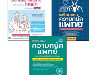 Thinkbeyond Book(ธิงค์บียอนด์ บุ๊คส์)หนังสือ เตรียมสอบ ความถนัดแพทย์ พร้อมสอบ กสพท.