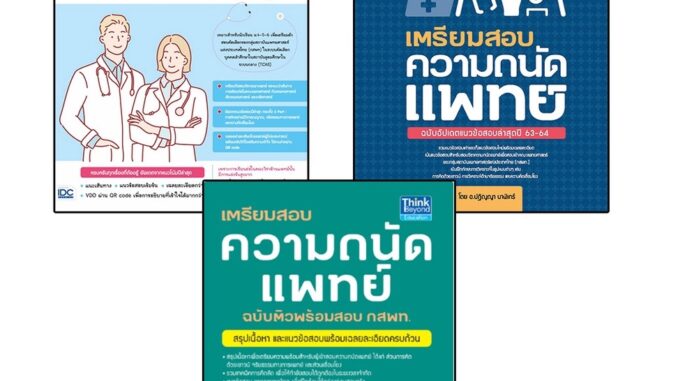 Thinkbeyond Book(ธิงค์บียอนด์ บุ๊คส์)หนังสือ เตรียมสอบ ความถนัดแพทย์ พร้อมสอบ กสพท.