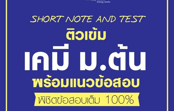 Thinkbeyond Book(ธิงค์บียอนด์ บุ๊คส์)หนังสือ SHORT NOTE AND TEST ติวเข้มเคมี ม.ต้น  06430