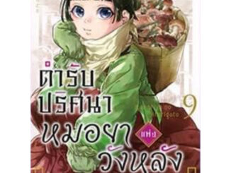 (Animag) ตำรับปริศนา หมอยาแห่งวังหลัง เล่ม 1-9