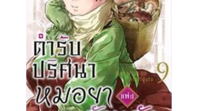 (Animag) ตำรับปริศนา หมอยาแห่งวังหลัง เล่ม 1-9