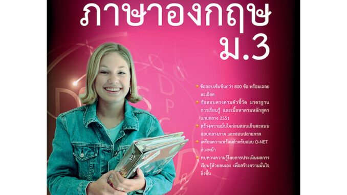 เก็งข้อสอบภาษาอังกฤษ ม.3  รหัสสินค้า1431209100  BY MAC EDUCATION (สำนักพิมพ์แม็ค)