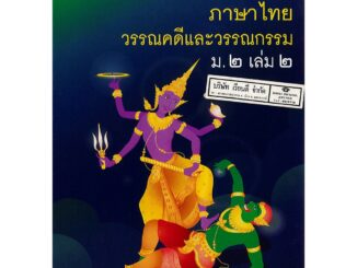 ภาษาไทย วรรณคดี และวรรณกรรมไทย เสนีย์ และคณะ ม.2 เล่ม 2 วพ. 77.- 9789741862023