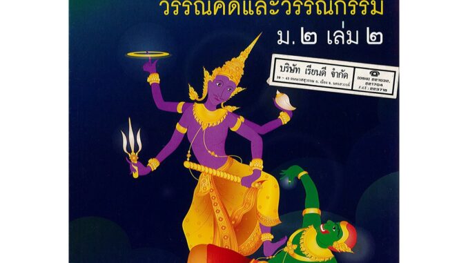 ภาษาไทย วรรณคดี และวรรณกรรมไทย เสนีย์ และคณะ ม.2 เล่ม 2 วพ. 77.- 9789741862023