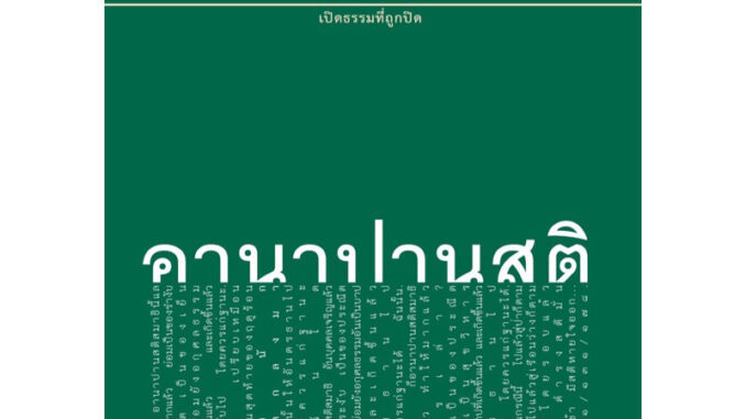 อานาปานสติ พุทธวจน เล่มที่ 6