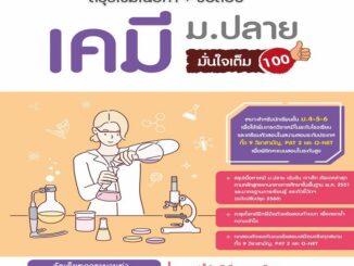 B2S หนังสือ สรุปเข้มเนื้อหา + ข้อสอบ เคมี ม.ปลาย มั่นใจเต็ม 100