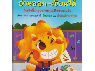 Aksara for kids หนังสือเด็ก แบบหัด คัดไทย อ่านออก เขียนได้