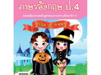 Modern ภาษาอังกฤษ ป.4 รหัส 1341205120 (BY MAC EDUCATION)