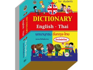 dictionaryอังกฤษไทย40