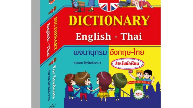 dictionaryอังกฤษไทย40