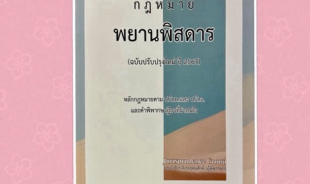 พยานพิสดาร ปรับปรุงปี 2567 วิเชียร ดิเรกอุดมศักดิ์