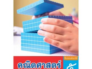 หนังสือเรียน บฝ.คณิตศาสตร์ ป.5 ลส51 (พว.) ปป.60