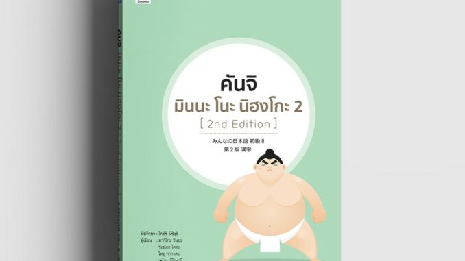 คันจิ มินนะ โนะ นิฮงโกะ 2 [2nd Edition]