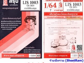 ชีทราม  LIS1003 / IS103 การใช้ห้องสมุด