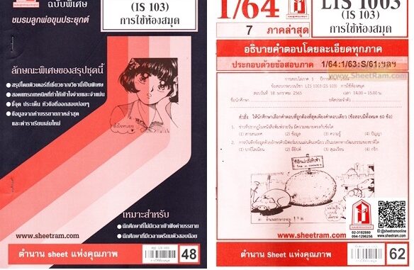 ชีทราม  LIS1003 / IS103 การใช้ห้องสมุด