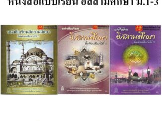 หนังสือเรียน แบบเรียนอิสลามศึกษา ม.1-ม.3