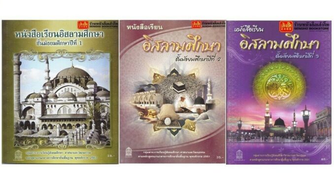 หนังสือเรียน แบบเรียนอิสลามศึกษา ม.1-ม.3