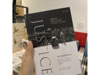 Fathom_ JUSTICE: What's the Right Thing to Do ความยุติธรรม / Michael J. Sandel เขียน สฤณี อาชวานันทกุล แปล