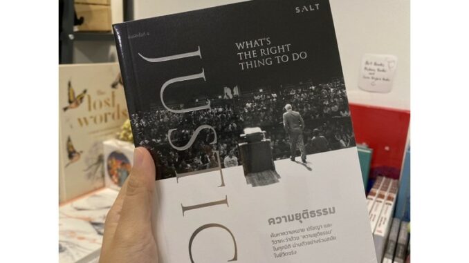 Fathom_ JUSTICE: What's the Right Thing to Do ความยุติธรรม / Michael J. Sandel เขียน สฤณี อาชวานันทกุล แปล