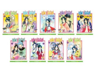 บงกช Bongkoch หนังสือการ์ตูนญี่ปุ่นชุด บุปผาคู่บัลลังก์  (เล่ม 1-9 จบ)