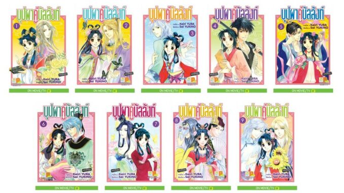 บงกช Bongkoch หนังสือการ์ตูนญี่ปุ่นชุด บุปผาคู่บัลลังก์  (เล่ม 1-9 จบ)