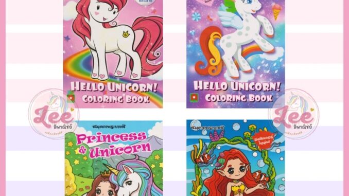 สมุดระบายสี ยูนิคอร์น Unicorn โพนี่ Pony mermaid ระบายสีเด็ก