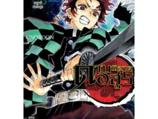 ดาบพิฆาตอสูร เล่ม 1 - 10 (หนังสือการ์ตูน มือหนึ่ง)  by unotoon