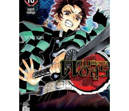 ดาบพิฆาตอสูร เล่ม 1 - 10 (หนังสือการ์ตูน มือหนึ่ง)  by unotoon