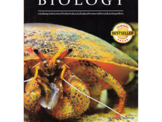 C111 ESSENTIAL BIOLOGY (หนังสือสรุปหลักชีววิทยาที่จำเป็นสำหรับระดับชั้นมัธยมศึกษาและระดับอุดมศึกษา) 9789747539288