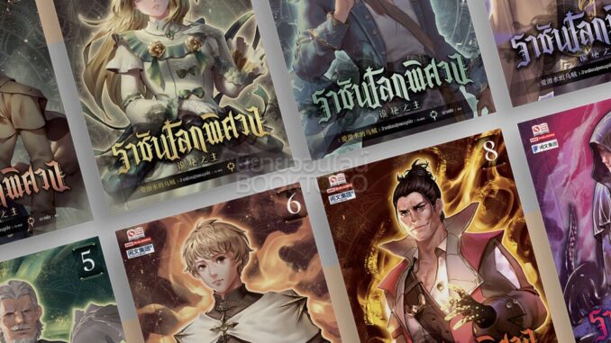 (พร้อมส่ง) ราชันโลกพิศวง เล่ม 1-50 (55 เล่มจบ) อ้ายเชียนสุ่ยเตออูเจ๋ย สยามอินเตอร์ Siam Inter