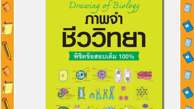 A -หนังสือ Drawing of Biology ภาพจำ ชีววิทยา พิชิตข้อสอบเต็ม 100%