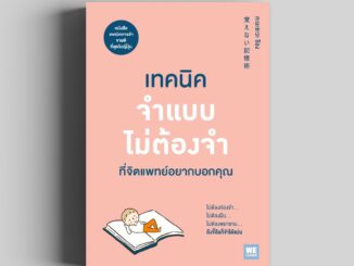 เทคนิคจำแบบไม่ต้องจำที่จิตแพทย์อยากบอกคุณ  วีเลิร์น welearn