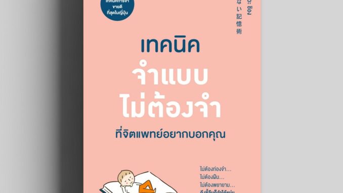 เทคนิคจำแบบไม่ต้องจำที่จิตแพทย์อยากบอกคุณ  วีเลิร์น welearn