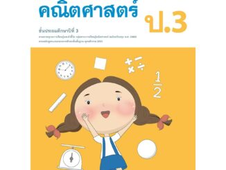 หนังสือเรียนคณิตศาสตร์พื้นฐาน ป.3   รหัสสินค้า2332314100  BY MAC EDUCATION (สำนักพิมพ์แม็ค)