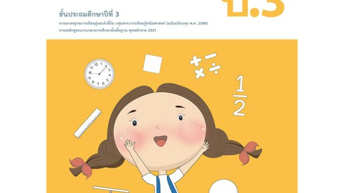 หนังสือเรียนคณิตศาสตร์พื้นฐาน ป.3   รหัสสินค้า2332314100  BY MAC EDUCATION (สำนักพิมพ์แม็ค)