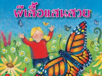 Aksara for kids หนังสือ นิทานความรู้ ผีเสื้อแสนสวย