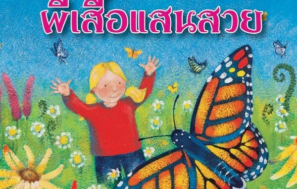 Aksara for kids หนังสือ นิทานความรู้ ผีเสื้อแสนสวย