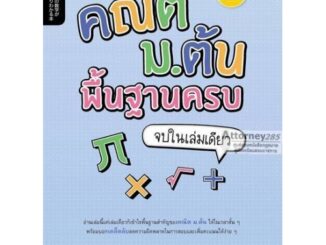 คณิต ม.ต้น พื้นฐานครบ จบในเล่มเดียว