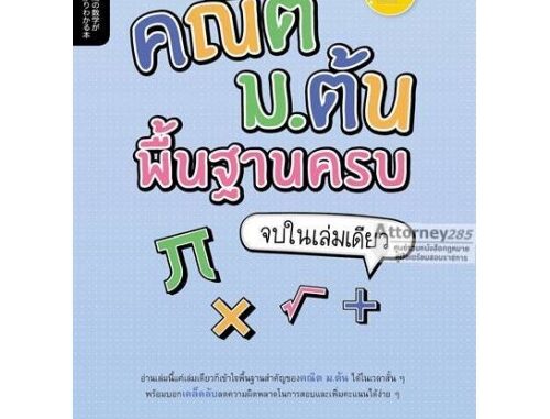 คณิต ม.ต้น พื้นฐานครบ จบในเล่มเดียว