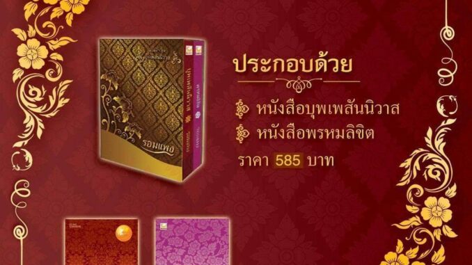 (โค้ด live ลดได้ 100-150 บาท) Boxset บุพเพสันนิวาส+พรหมลิขิต โดยรอมแพง / นิตยสารแพรว ปกโป๊ป+เบลล่าต้อนรับบุพเพสันน