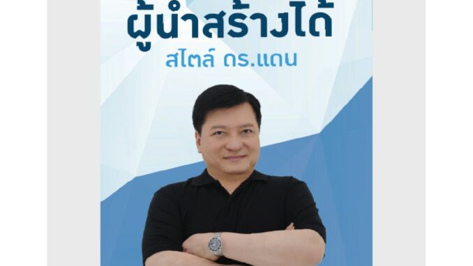 ซัคเซสพับลิชชิ่ง หนังสือผู้นำสร้างได้ สไตล์ ดร.แดน