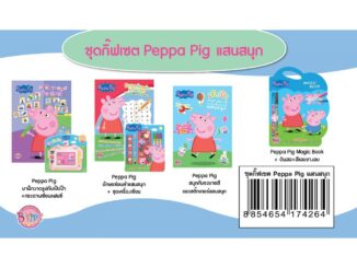 บงกช Bongkoch ชื่อ ชุดกิฟต์เซ็ต Peppa Pig แสนสนุกประเภท นิทาน เกมฝึกทักษะ และระบายสี