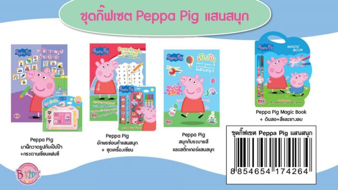 บงกช Bongkoch ชื่อ ชุดกิฟต์เซ็ต Peppa Pig แสนสนุกประเภท นิทาน เกมฝึกทักษะ และระบายสี