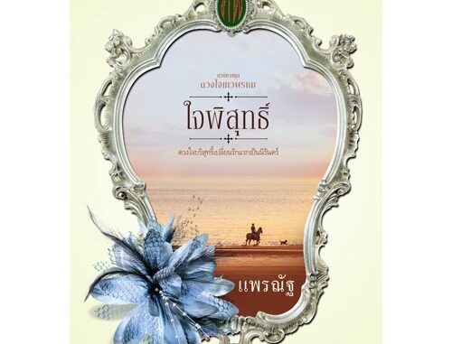 สถาพรบุ๊คส์ หนังสือ นิยาย ซีรีส์ดวงใจเทวพรหม : ใจพิสุทธิ์ โดย แพรณัฐ นิยายเป็นละคร