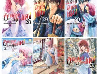 บงกช Bongkoch ชื่อหนังสือการ์ตูน  เรื่อง กู้บัลลังก์มังกรแดง เล่ม 28-33 (ขายแยกเล่ม)