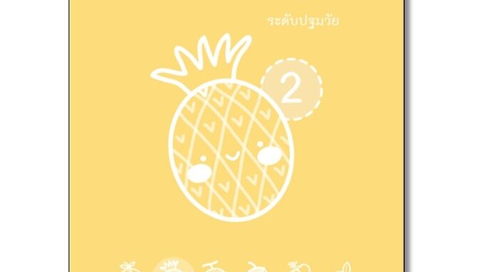 คิดได้ ทำเป็น 2 โดย วรมน สอนสมบุญ