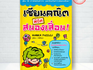 Expernet หนังสือ เซียนคณิตพิชิตสมองเสื่อม : เพิ่ม IQ การคิดเชิงตรรกะและป้องกันภาวะสมองเสื่อม *** เกรด B หนังสือมีตำหน...